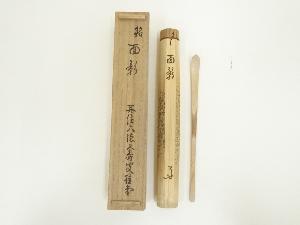 木製茶杓（銘：面影）（大徳寺紫野　瑞峯院　吉口桂堂書付）（共箱）